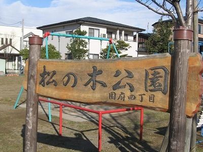 公園　松の木公園（公園）まで300m