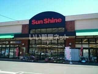 スーパー　SunShine(サンシャイン) 針木店（スーパー）まで1181m