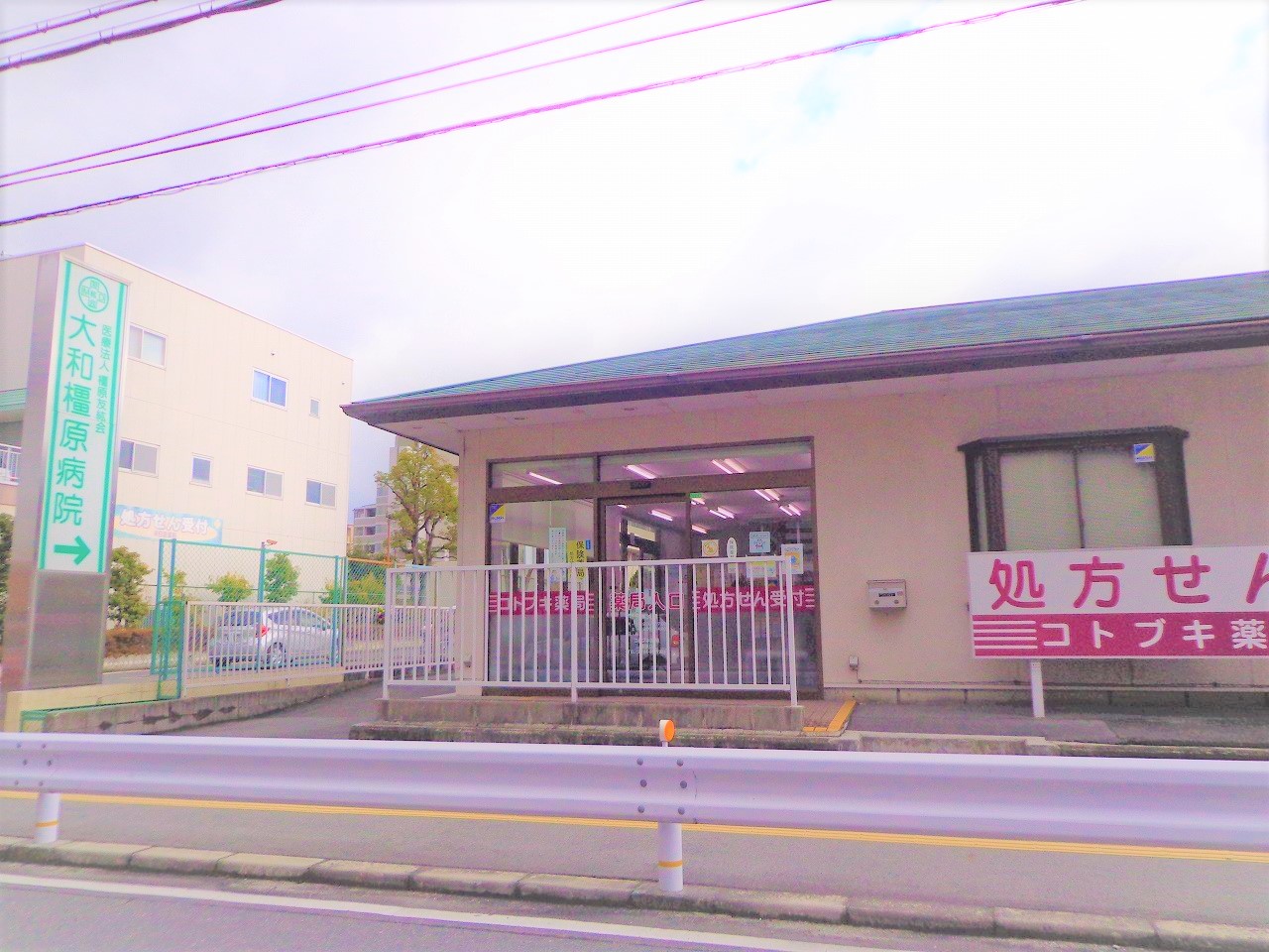 病院　大和橿原病院（病院）まで391m