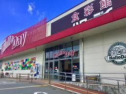 スーパー　ハローデイ志免店（スーパー）まで1242m