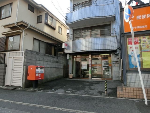 郵便局　新千葉郵便局（郵便局）まで660m