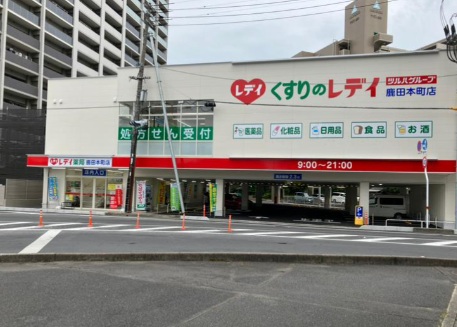 ドラックストア　くすりのレデイ鹿田本町店（ドラッグストア）まで308m