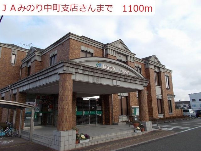 銀行　JAみのり　中町支店（銀行）まで1100m