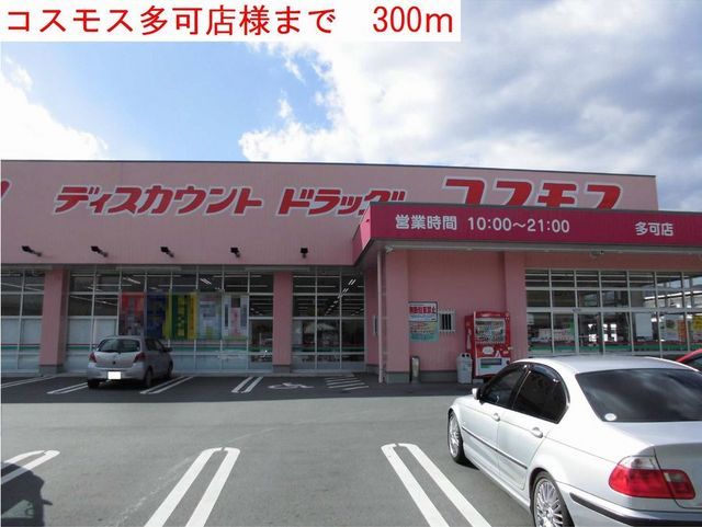 ドラックストア　コスモス多可店（ドラッグストア）まで300m