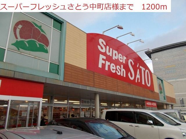 スーパー　さとう　中町店（スーパー）まで1200m