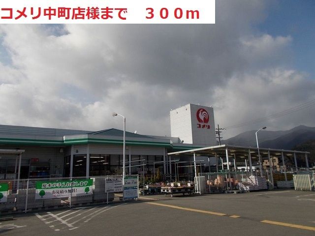 ホームセンター　コメリ（ホームセンター）まで300m