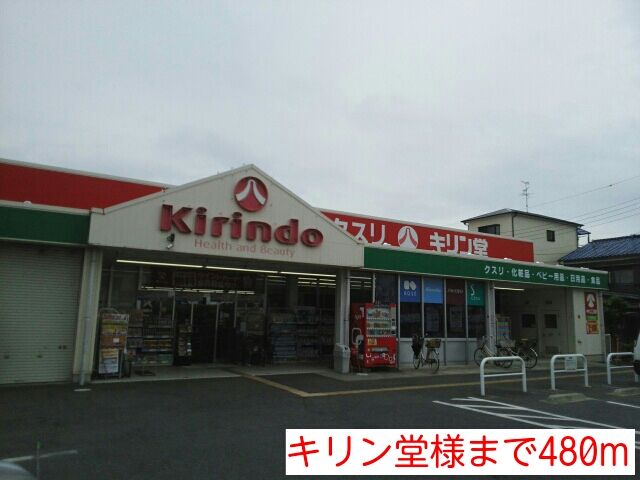 ドラックストア　キリン堂様（ドラッグストア）まで480m