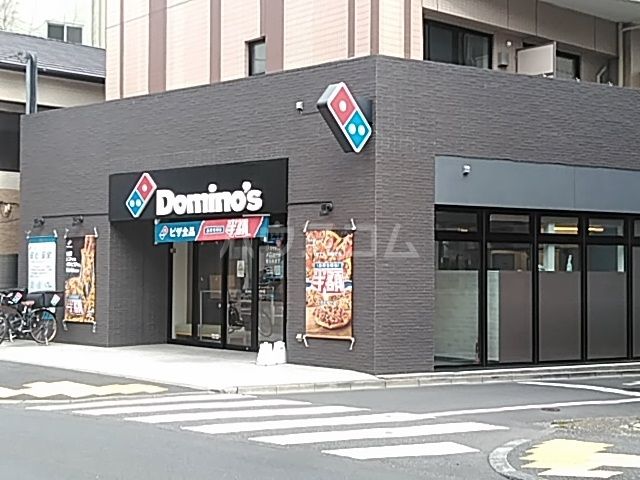 飲食店　ドミノピザ　紅葉山店（飲食店）まで895m