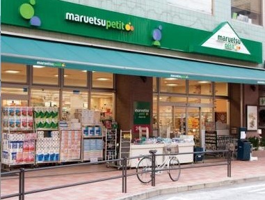 スーパー　maruetsu(マルエツ) プチ 白金台店（スーパー）まで422m