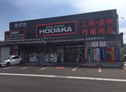 ホームセンター　ホダカ 川崎梶ケ谷店（ホームセンター）まで717m