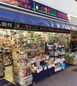 ドラックストア　ハラダ薬局（ドラッグストア）まで367m