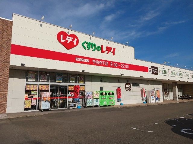 ドラックストア　くすりのレデイ今治衣干店（ドラッグストア）まで550m