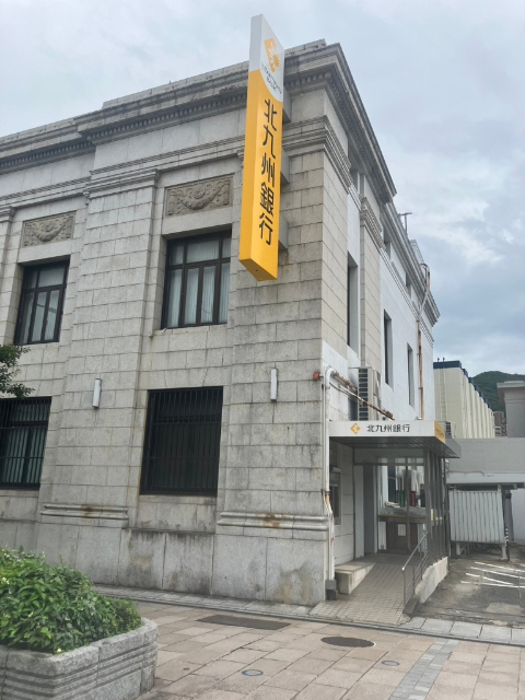 銀行　北九州銀行門司支店（銀行）まで3002m