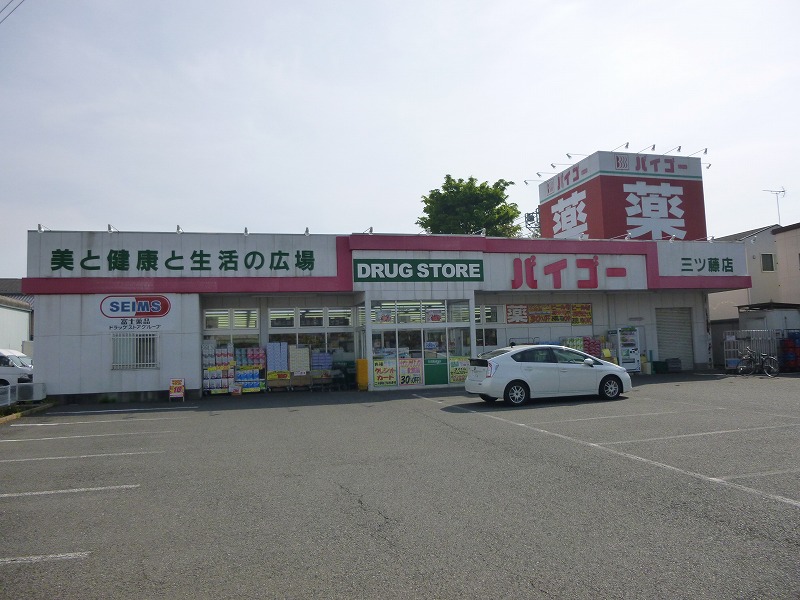 ドラックストア　ドラッグストアバイゴー　三ツ藤店（ドラッグストア）まで1983m