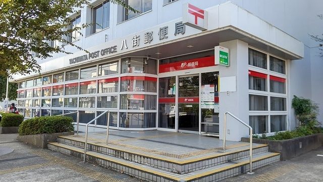 郵便局　八街郵便局（郵便局）まで350m