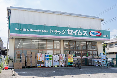 ドラックストア　ドラッグセイムス 西台店（ドラッグストア）まで1879m