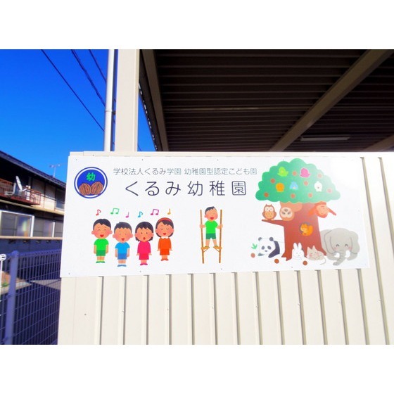 幼稚園・保育園　幼稚園型認定こども園くるみ幼稚園（幼稚園・保育園）まで817m