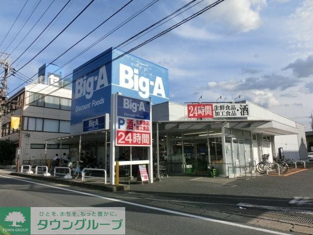 スーパー　ビッグエー（スーパー）まで300m