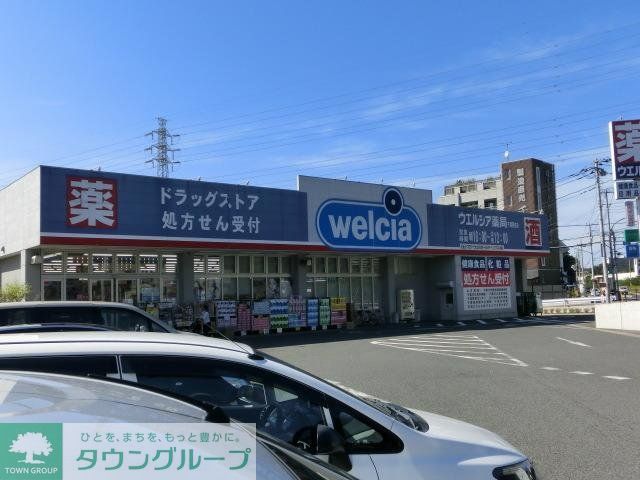 ドラックストア　ウエルシア（ドラッグストア）まで540m