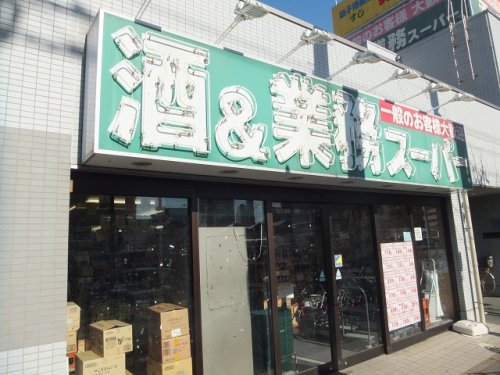 スーパー　業務スーパー 船橋店（スーパー）まで628m