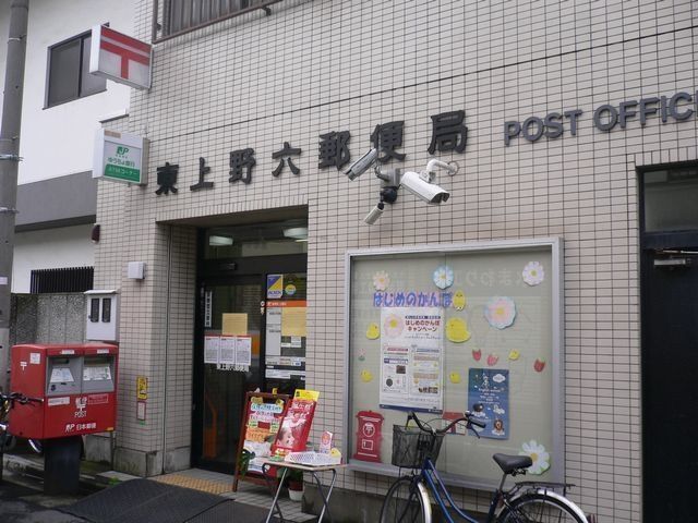 郵便局　東上野六郵便局（郵便局）まで309m