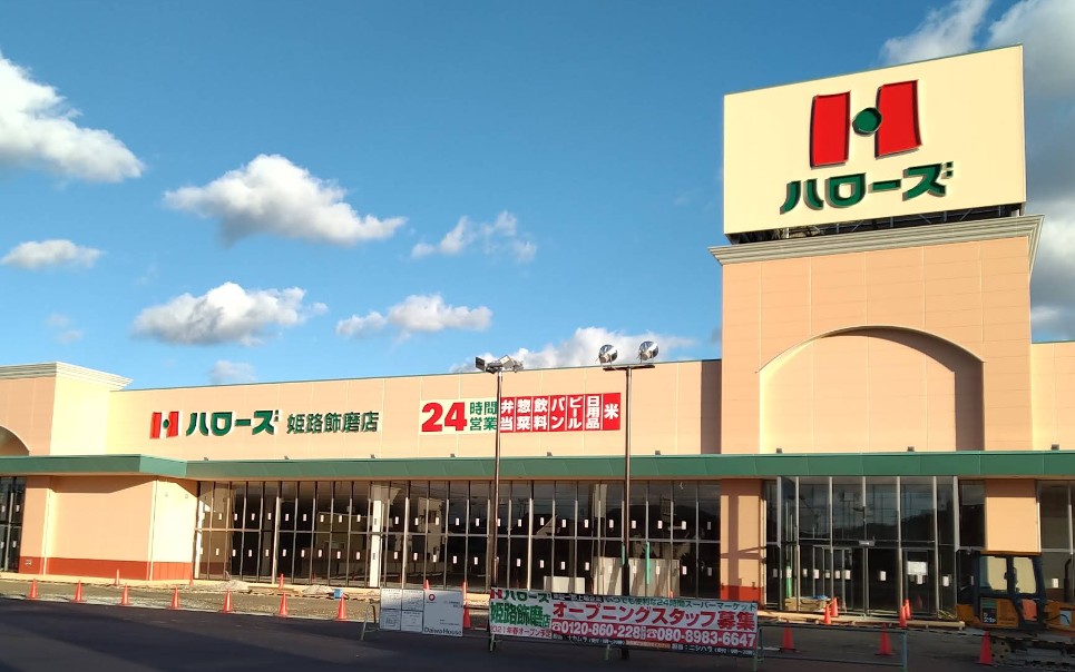 スーパー　ハローズ 姫路飾磨店（スーパー）まで1084m