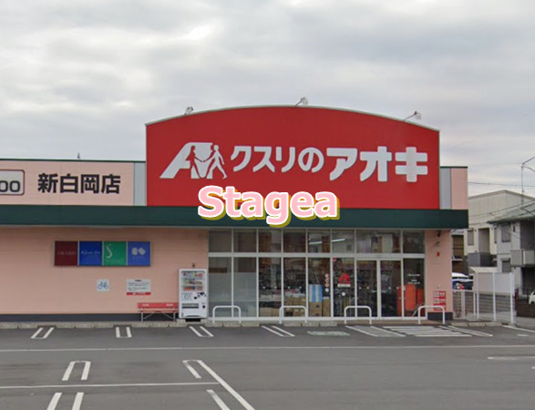 ドラックストア　クスリのアオキ新白岡店（ドラッグストア）まで944m