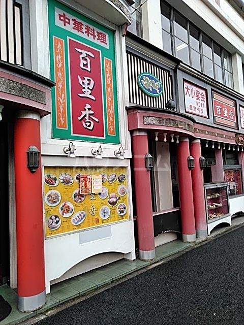 飲食店　中華料理百里香（飲食店）まで1049m