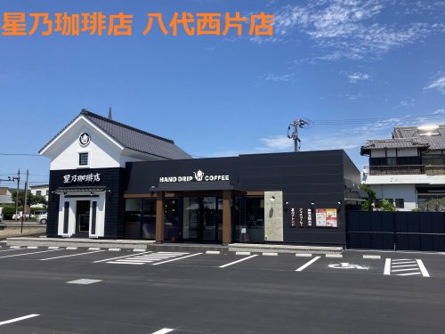 飲食店　星乃珈琲店 八代西片店（飲食店）まで1160m