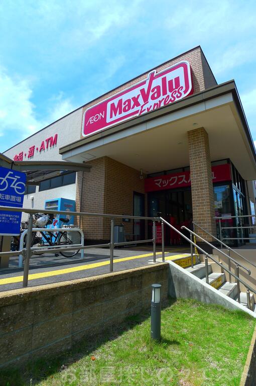 スーパー　マックスバリュエクスプレス笠寺店（スーパー）まで1265m