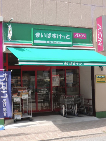 スーパー　まいばすけっと文京東大前店（スーパー）まで350m