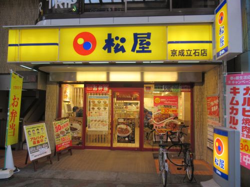 飲食店　松屋 京成立石店（飲食店）まで254m