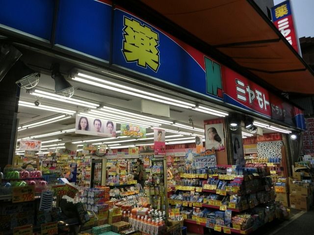 ドラックストア　ミヤモトドラッグ中板橋店（ドラッグストア）まで582m