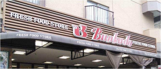 スーパー　スーパー文化堂西馬込店（スーパー）まで416m