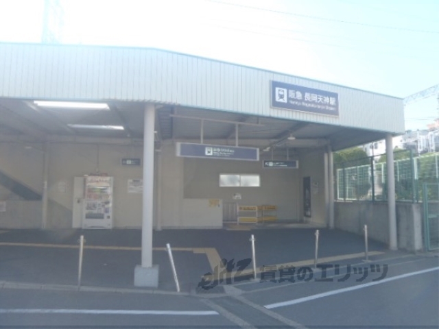 その他　阪急長岡天神駅（その他）まで880m