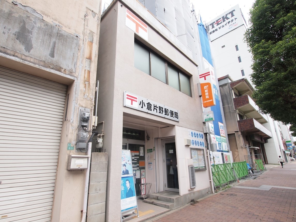 郵便局　小倉片野郵便局（郵便局）まで336m