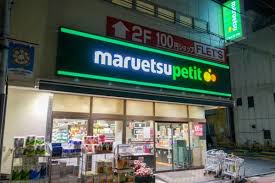 スーパー　マルエツ プチ 芝二丁目店（スーパー）まで189m