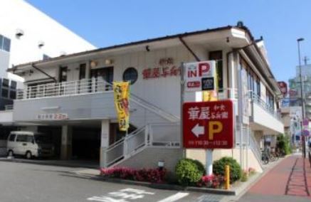 飲食店　華屋与兵衛多摩川大橋店（飲食店）まで202m