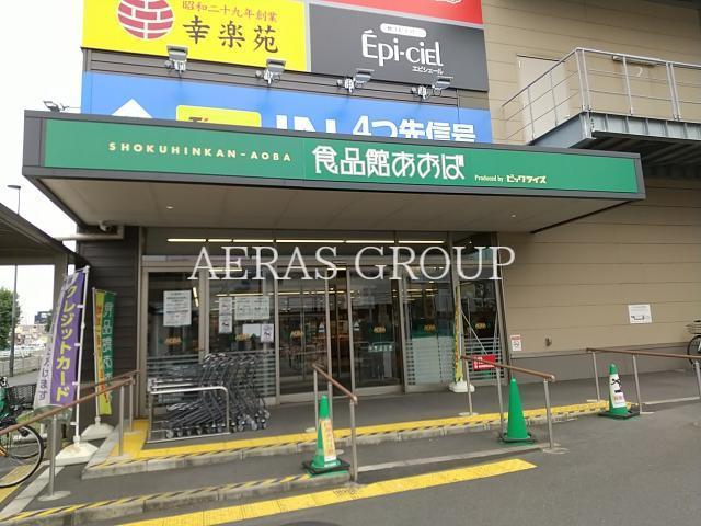 スーパー　食品館あおば川崎富士見店（スーパー）まで732m