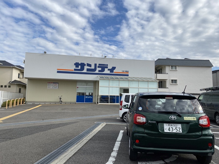 スーパー　サンディ二色浜店（スーパー）まで550m