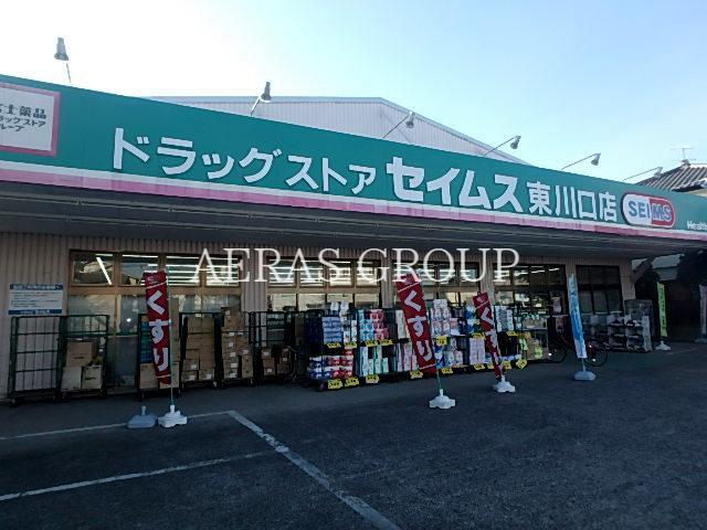 ドラックストア　ドラッグセイムス 東川口店（ドラッグストア）まで891m