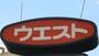 飲食店　ウエスト 千代町店（飲食店）まで272m