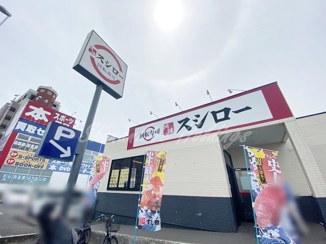 飲食店　スシロー 藤沢大庭店（飲食店）まで6492m
