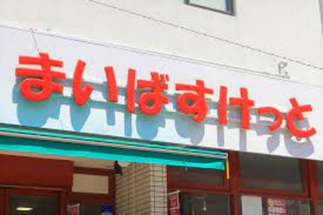 スーパー　まいばすけっと板橋桜川店（スーパー）まで296m