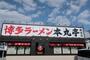 飲食店　本丸亭　熱田店（飲食店）まで1015m