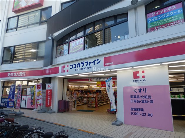 ドラックストア　ココカラファイン 兵庫駅前店（ドラッグストア）まで197m