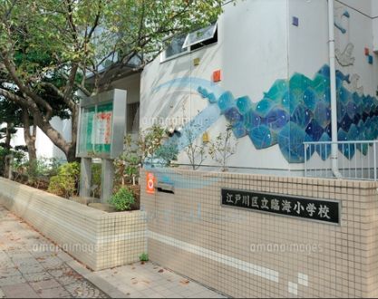 小学校　江戸川区立臨海小学校（小学校）まで1480m
