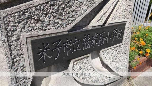 小学校　福米西小学校（小学校）まで848m