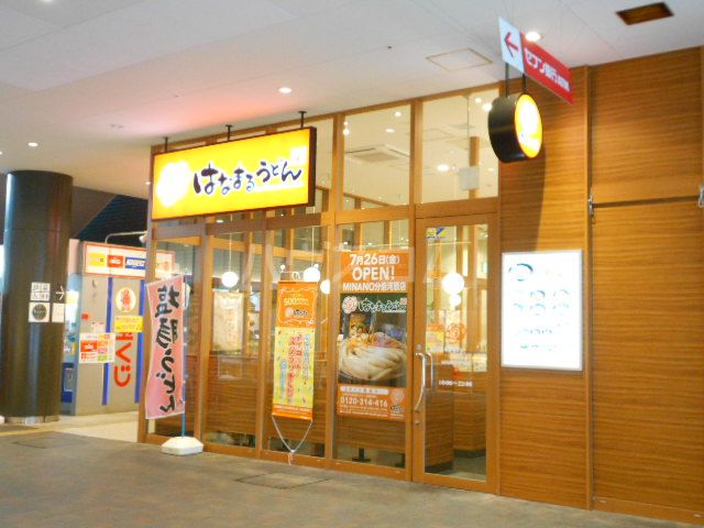 飲食店　はなまるうどんMINANO分倍河原店（飲食店）まで481m