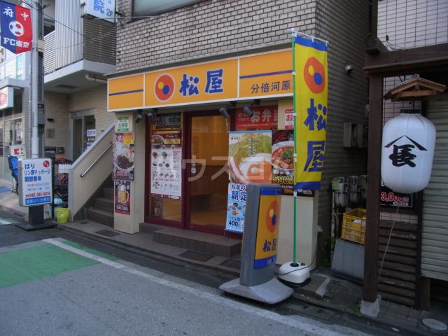 飲食店　松屋 分倍河原店（飲食店）まで526m